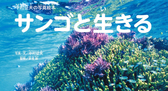 12月18日、中村征夫さんの『サンゴと生きる』朗読会参加者募集中！