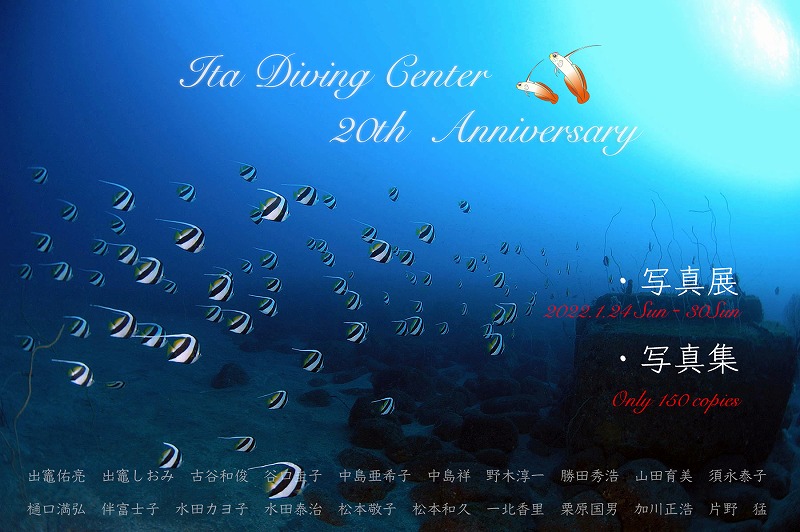 井田ダイビングセンター20周年を記念して写真集を作成。写真展も開催される