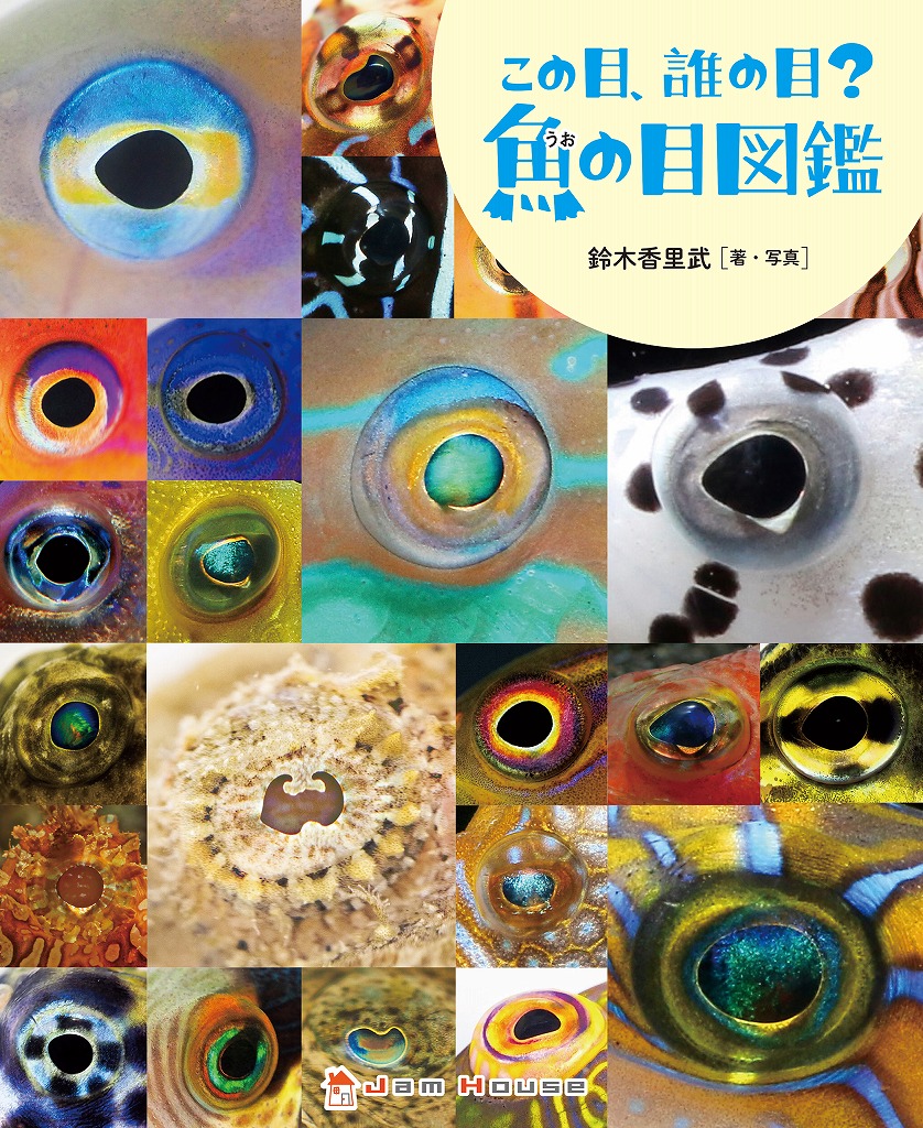 このほど重版出来！と出版業界ではとてもおめでたいこととなった、鈴木香里武さんの『この目誰の目？魚の目図鑑』