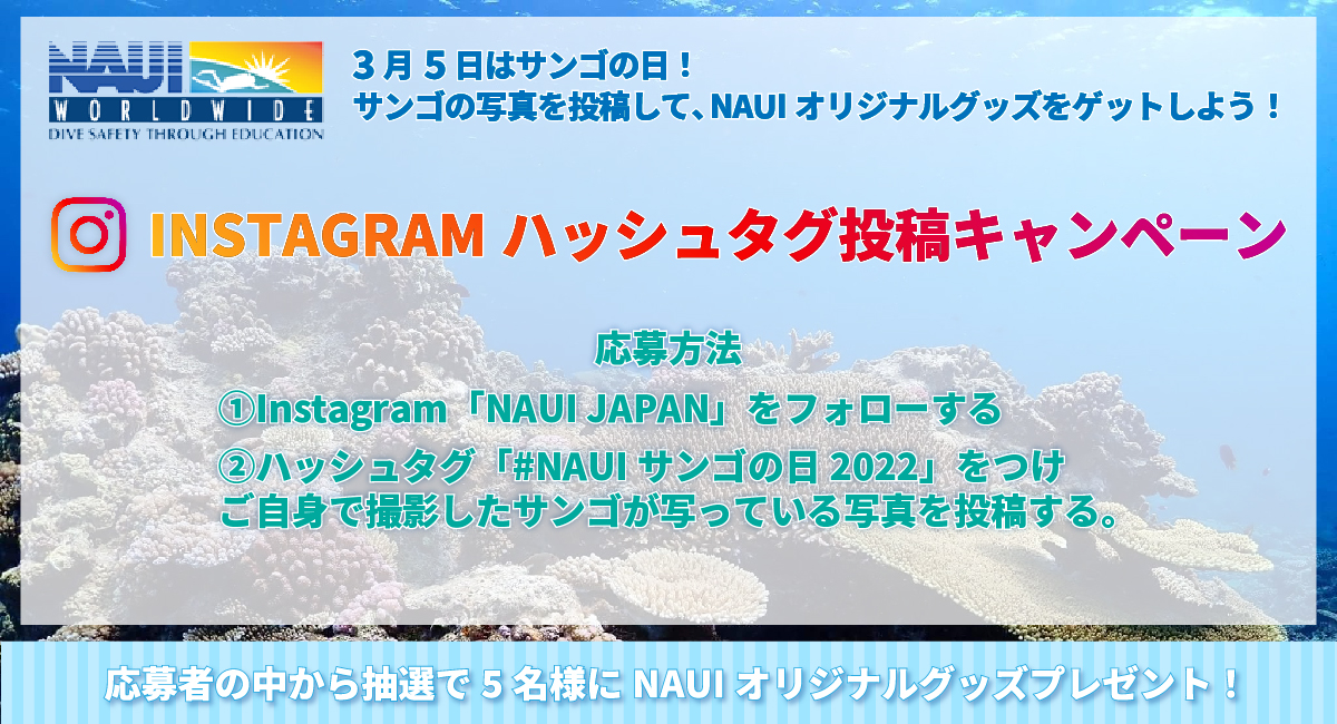 3月5日はサンゴの日　NAUI「サンゴの日ハッシュタグキャンペーン」開催！