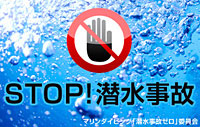 STOP！潜水事故 CASE104 講習中に海水を誤飲