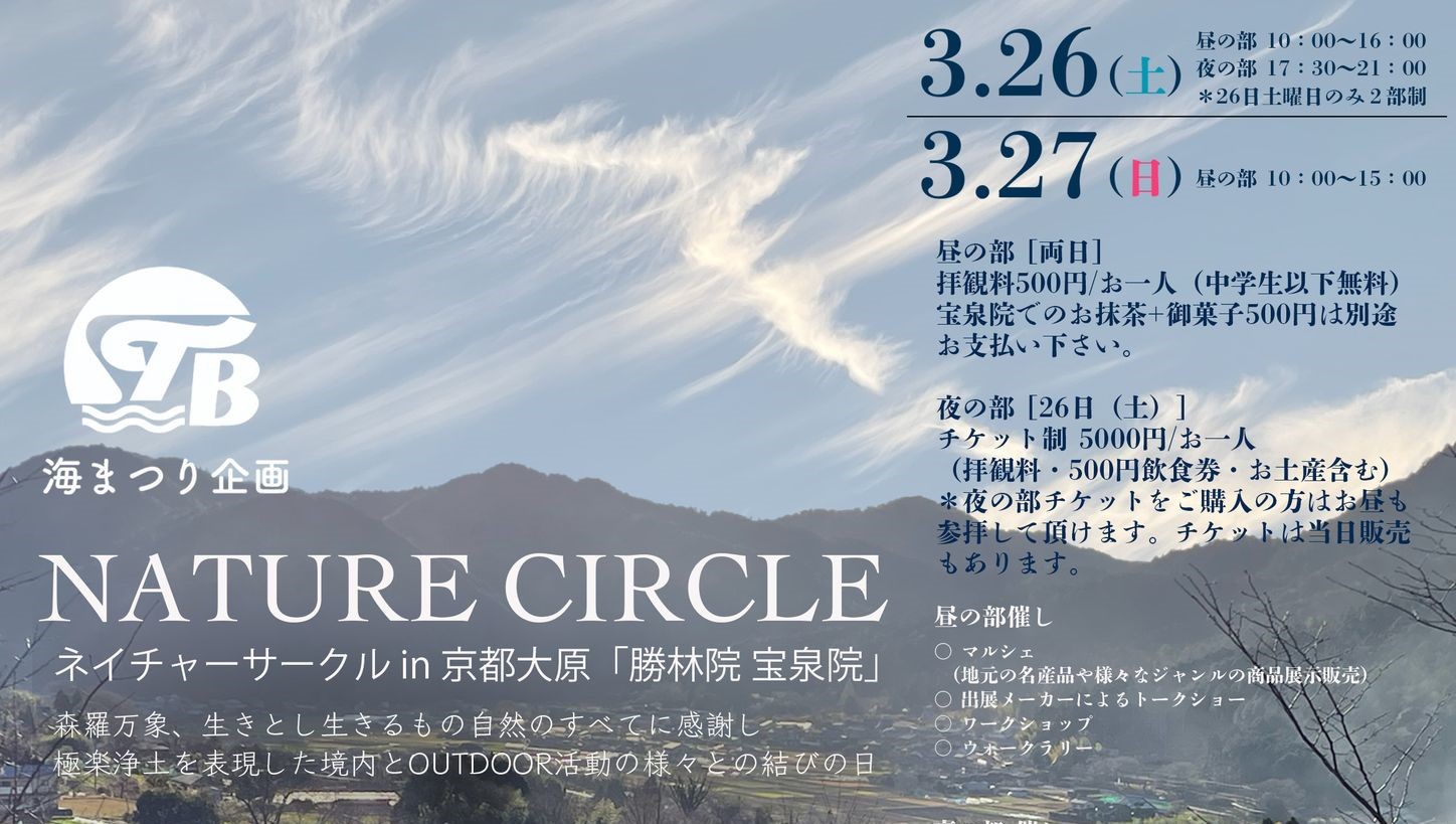3月26～27日、アウトドアイベント「NATURE CIRCLE　In京都大原」に鍵井靖章さんも登場！