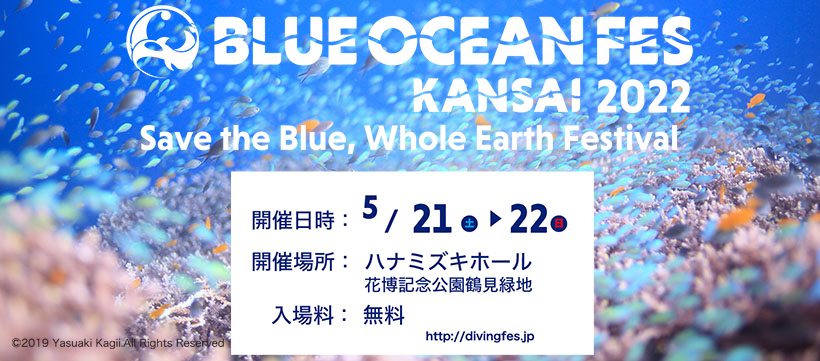 BLUE OCEAN FES KANSAIのステージプログラムに水中写真家がズラリ！