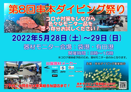 5/28、29第8回串本ダイビング祭り開催！　潜って楽しもう♪