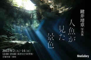 鍵井靖章写真展「人魚が見た景色」8/2～14　東京・外苑前で開催！