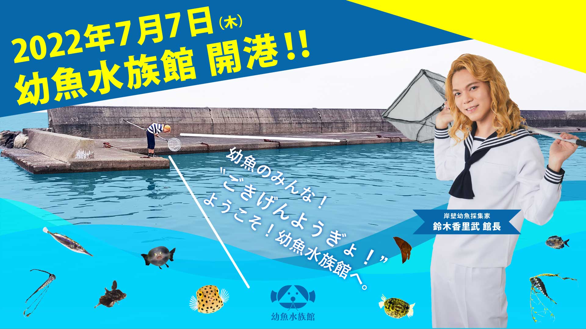 鈴木香里武館長の幼魚水族館がいよいよ7月7日オープン！