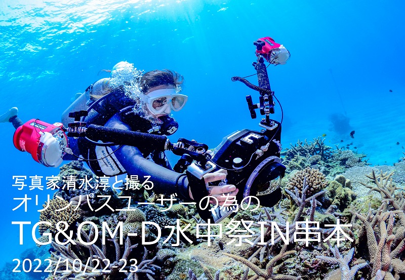 水中写真家・清水淳と撮る！TG＆OMD水中祭IN串本　10/22～23に開催