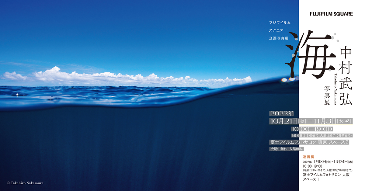 海洋写真家・中村武弘さんが20数年の集大成写真展「海」を東京と大阪で開催！
