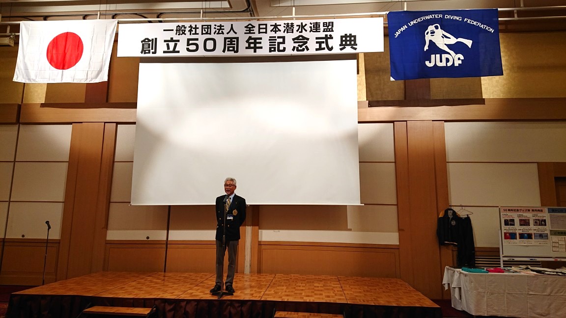 JUDF (全日本潜水連盟)創立50周年記念式典が開催されました