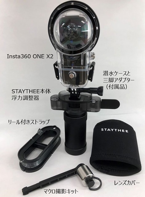 Insta360 ONE X2用 STAYTHEE一式