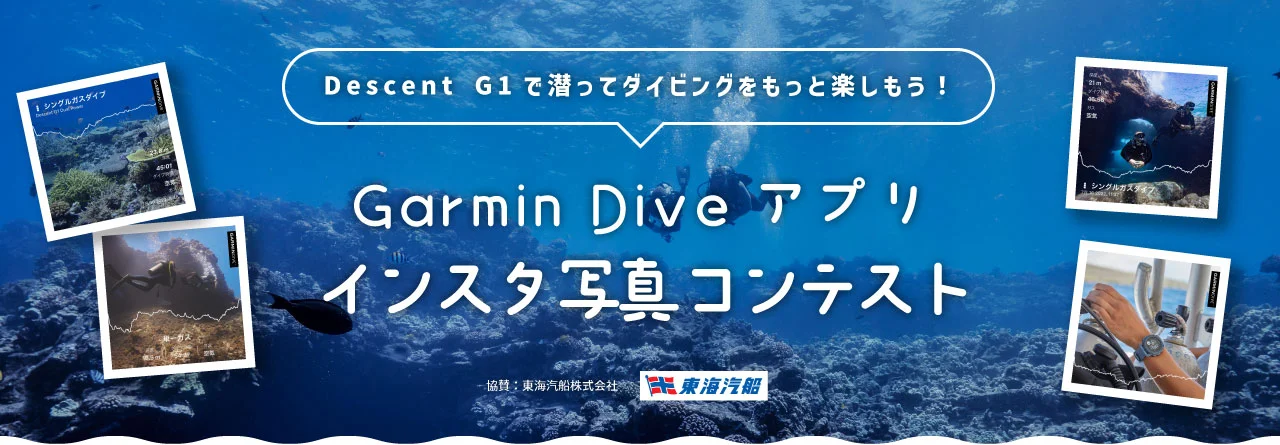 GARMIN DiveアプリInstagramフォトコン開催中！