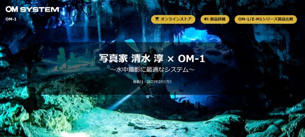 水中写真家 清水 淳さんがOM SYSTEM最高峰デジタル一眼カメラOM-1のレビューを発表！