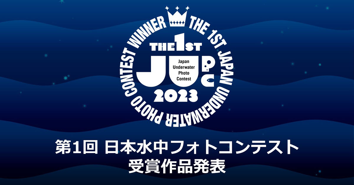 第1回「日本水中フォトコンテスト」受賞作品が決定！