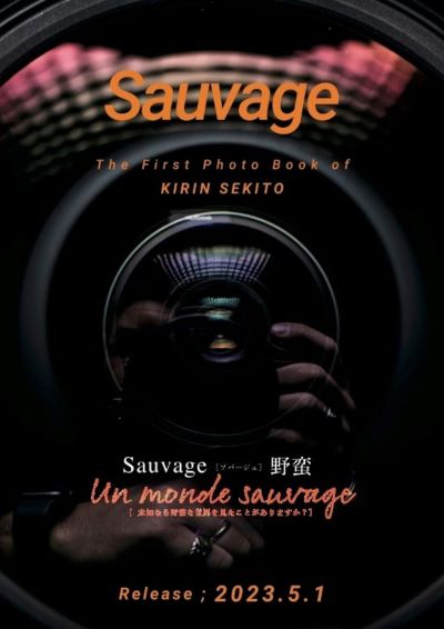 写真集『Sauvage（ソバージュ）』は、フランス語で「野蛮」「野生」の意