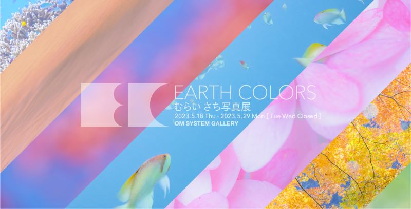 むらいさち写真展「EARTH COLORS」5/18（木）～5/29（月）開催
