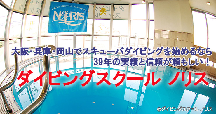 大阪・兵庫・岡山でスキューバダイビングを始めるなら ダイビングスクール ノリス