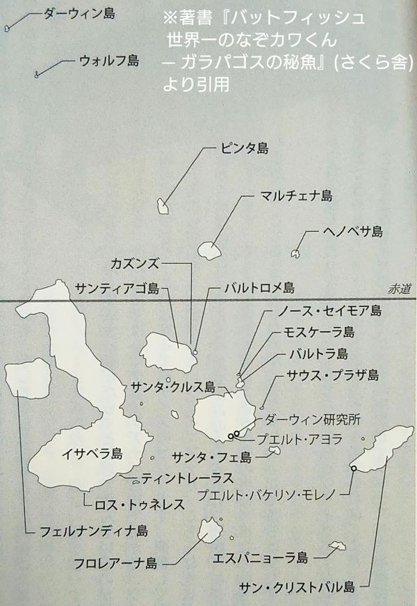 ガラパゴス諸島の地図 ※著書『バットフィッシュ 世界一のなぞカワくん― ガラパゴスの秘魚』(さくら舎)より引用