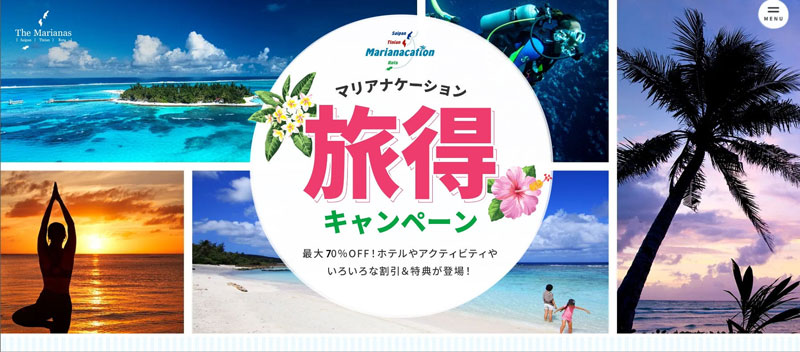 「マリアナケーション旅得キャンペーン」が9月1日スタート