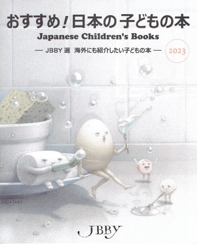『おすすめ！日本の子どもの本2023』（JBBY発行）