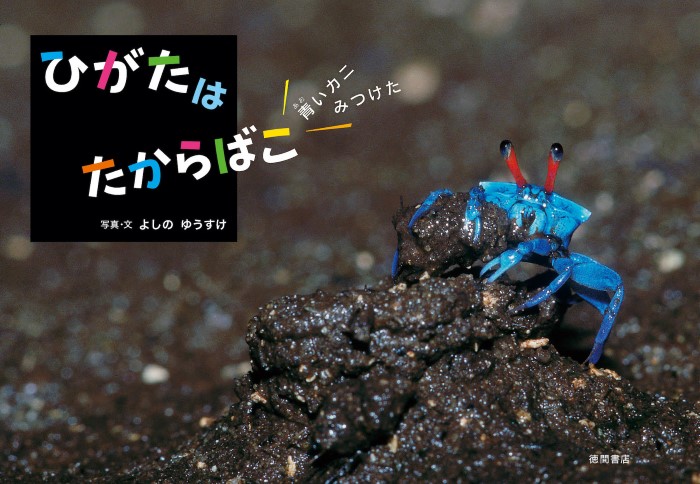 吉野雄輔さんの写真絵本が“世界に紹介したい日本の本”に選出！