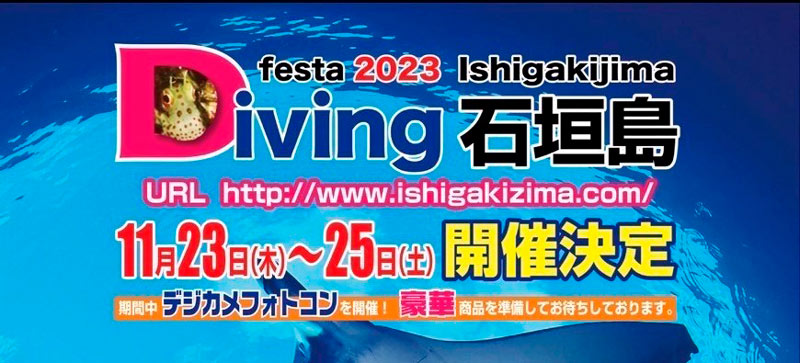 11月23日〜25日『ダイビングフェスタ石垣島』が開催！