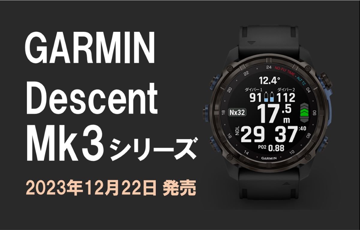 GARMINから究極のスマートダイブコンピュータ「Descent Mk3シリーズ」発売！