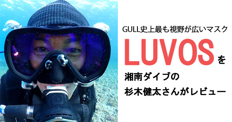 GULL史上最も視界が広いマスク《LUVOS》を湘南ダイブの杉木健太さんがレビュー