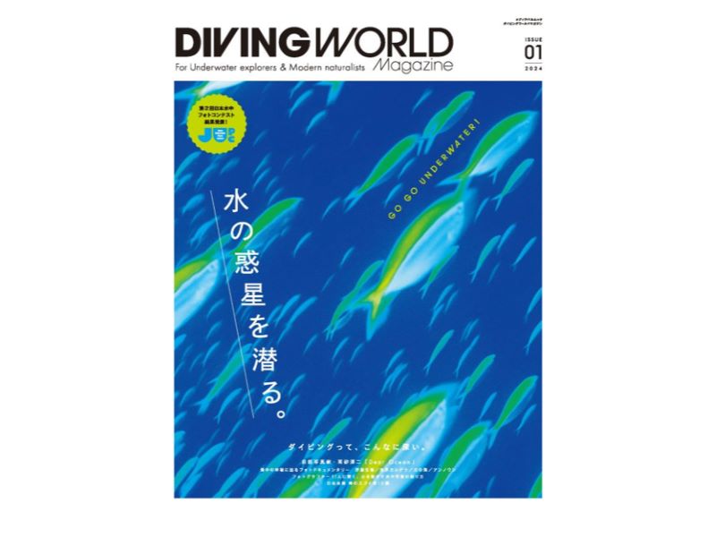ダイビング雑誌『DIVING WORLD Magazine』4/8(月)全国発売！ | Marine 