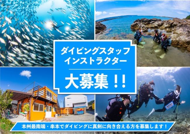 全国的にダイビングが最も盛んなエリアの一つであり、日本一の魚種の多さを誇る串本の海。そんなで海でとことん水中、生物にこだわったガイドを目指す方を大募集！経験者優遇。初心者歓迎。