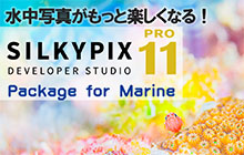 写真編集ソフトSILKYPIXで水中写真がもっと楽しくなる！