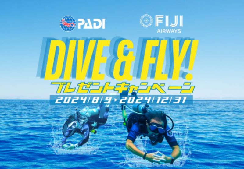 PADI「Dive＆Fly！プレゼントキャンペーン」応募受付中！