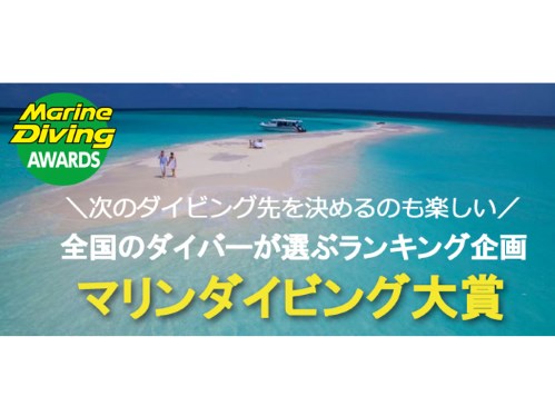 「マリンダイビング大賞2024」投票は1/31まで！