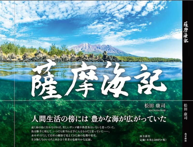 松田康司さん写真集『薩摩海記』発売！