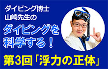 〈連載〉ダイビング博士 山崎先生のダイビングを科学する！　第3回「“浮力”の正体」