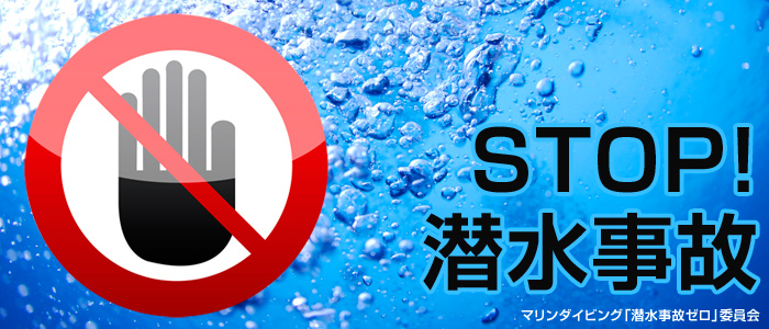 STOP！ 潜水事故 CASE134　ダイビング事故の多くは水面で起きる