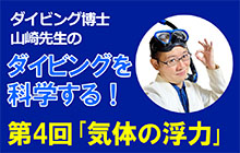 〈連載〉ダイビング博士 山崎先生のダイビングを科学する！ 第４回「気体の浮力」