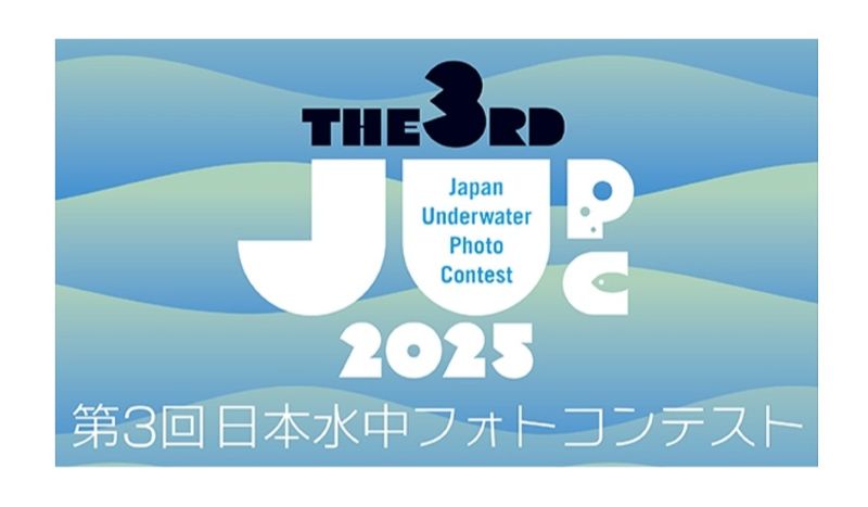 「MDフェア2025」第3回日本水中フォトコンテスト受賞作品発表＆表彰式