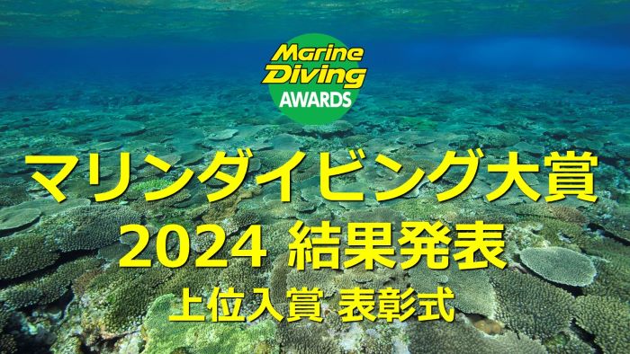 「MDフェア2025」マリンダイビング大賞2024結果発表＆表彰式