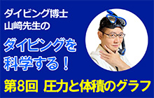 〈連載〉ダイビング博士 山崎先生のダイビングを科学する！ 第8回「圧力と体積のグラフ」