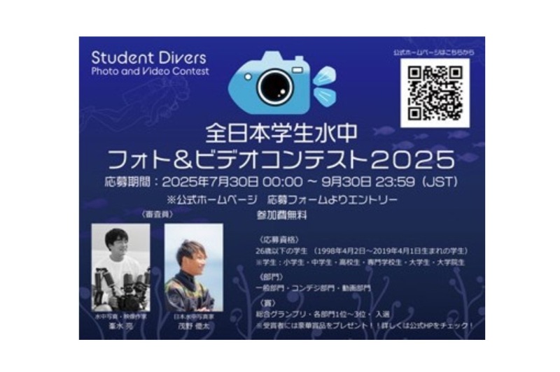 「全日本学生水中フォト＆ビデオコンテスト」開催決定