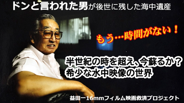 貴重な水中映画の保存に向けクラウドファンディング実施中