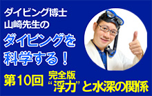 〈連載〉ダイビング博士 山崎先生のダイビングを科学する！ 第10回「完全版！“浮力”と水深の関係」