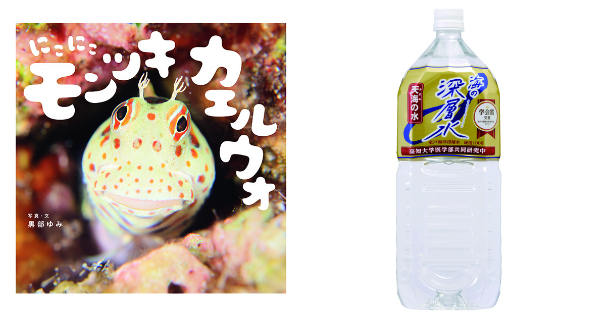 【今月の読者プレゼント】新刊写真絵本『にこにこモンツキカエルウオ』と海の深層水「天海の水」硬度1000をプレゼント！