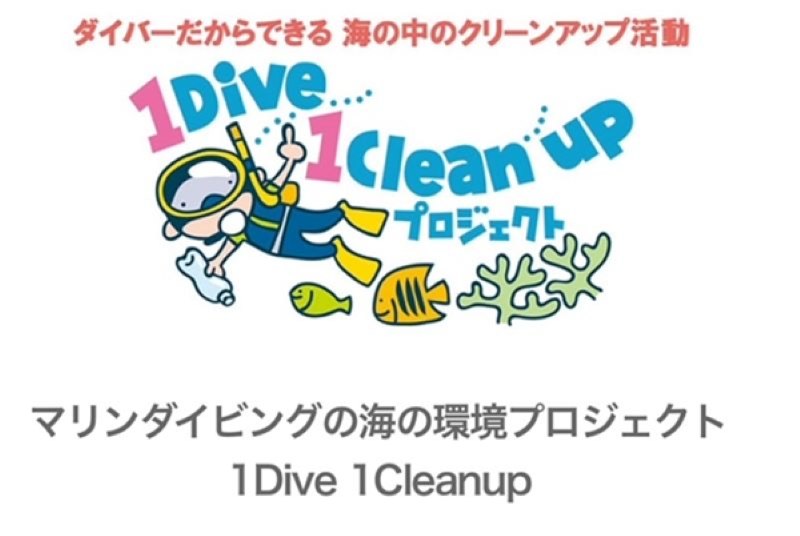 「1 Dive 1 Cleanup プロジェクト」活動報告をご紹介