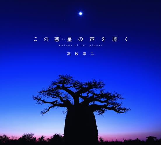 高砂淳二さんの最新写真集『この惑星(ほし)の声を聴く』から多くの作品が展示されます