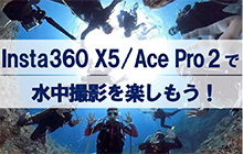 感動を逃さない！ アクションカメラInsta360でダイビングは10倍楽しくなる！