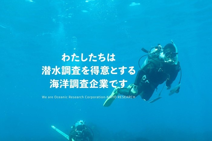 海、河川、湖沼を中心としたフィールドの環境調査会社です。<br />
潜水調査を得意としており、水中撮影・潜水技術に関するコンサルティングも手がけています。