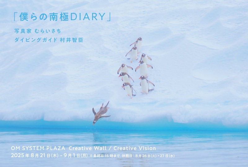 Wむらいによる『ぼくらの南極DIARY』書籍発売と写真展開催中！