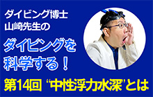 〈連載〉ダイビング博士 山崎先生のダイビングを科学する！ 第14回「中性浮力水深」とは⁉