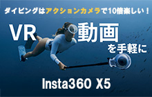 撮りっぱなしでいいんです！Insta360 X5で簡単･楽しい!!  360度動画撮影
